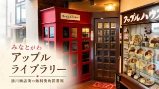 minatogawa-apple-library-20260512 アイキャッチ画像