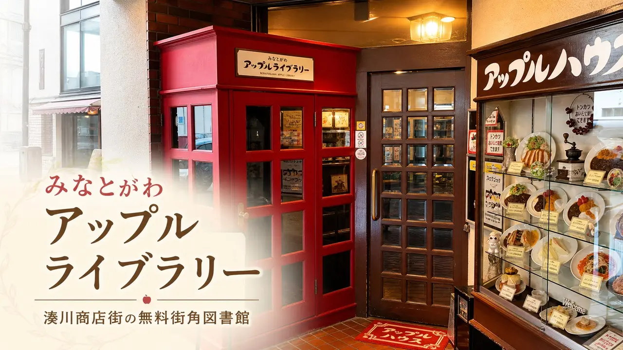 minatogawa-apple-library-20260512 アイキャッチ画像