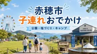 ako-family-outing-guide アイキャッチ画像