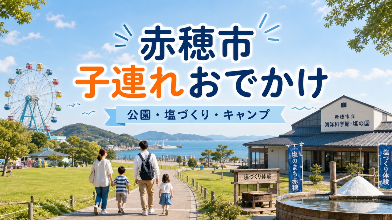 ako-family-outing-guide アイキャッチ画像
