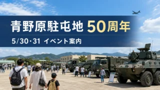aonohara-garrison-50th-20260531 アイキャッチ画像