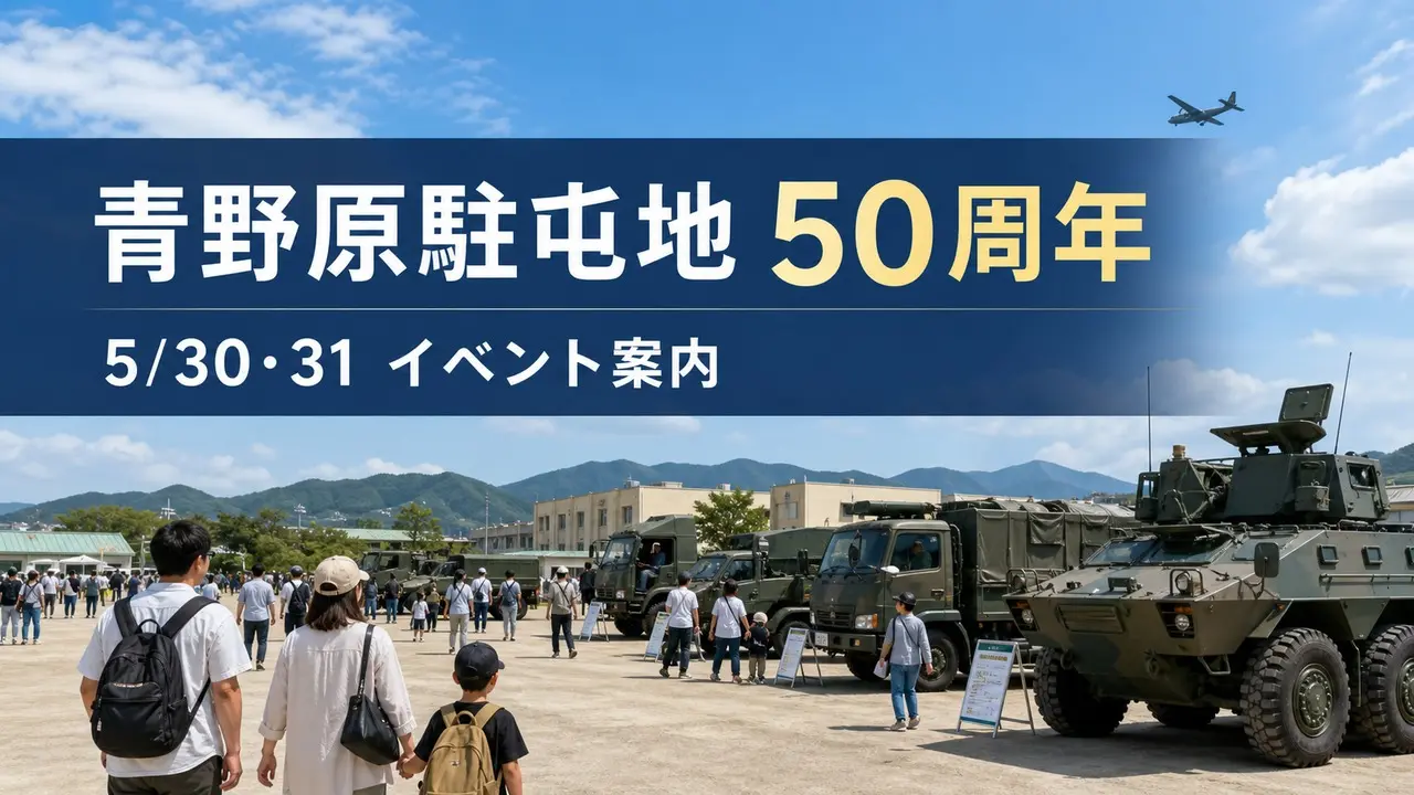 aonohara-garrison-50th-20260531 アイキャッチ画像