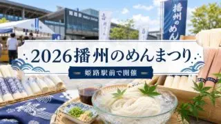 banshu-men-matsuri-2026 アイキャッチ画像