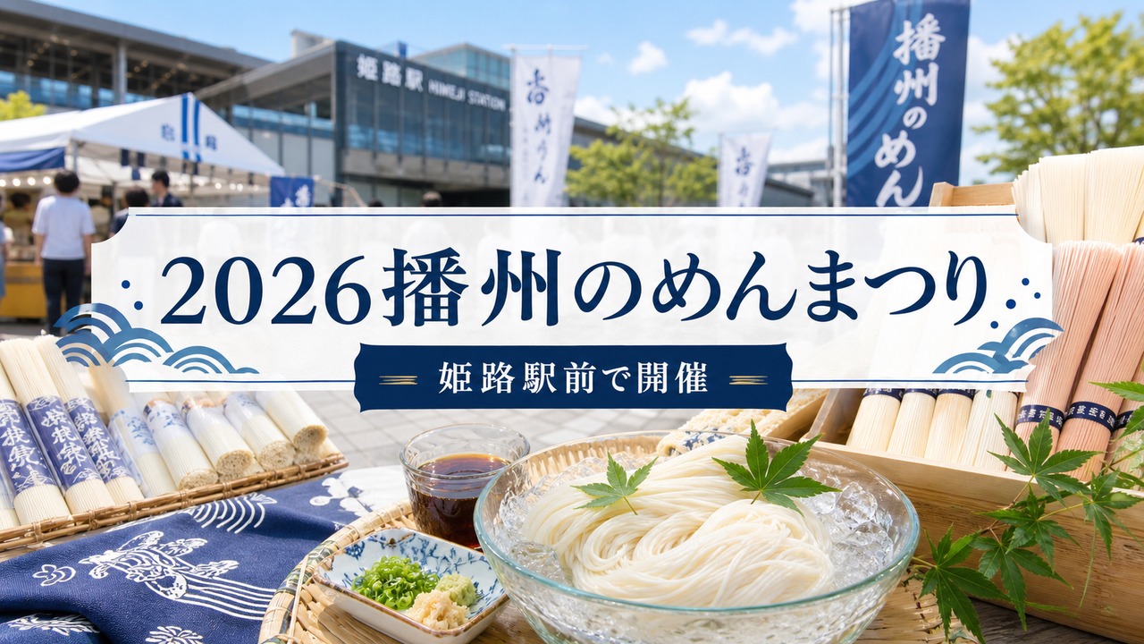 banshu-men-matsuri-2026 アイキャッチ画像