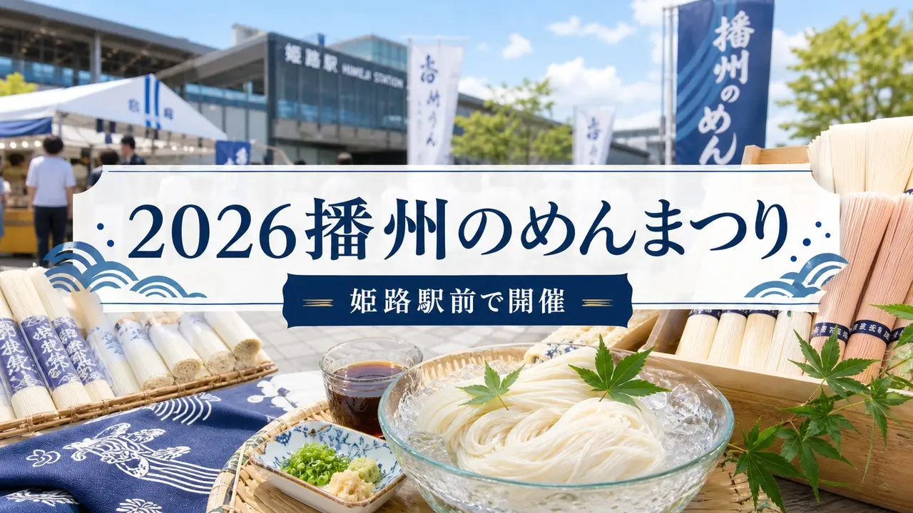 banshu-men-matsuri-2026 アイキャッチ画像