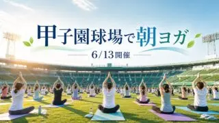 koshien-wellness-yoga-20260613 アイキャッチ画像