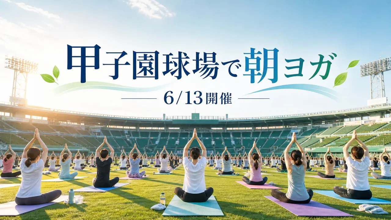 koshien-wellness-yoga-20260613 アイキャッチ画像