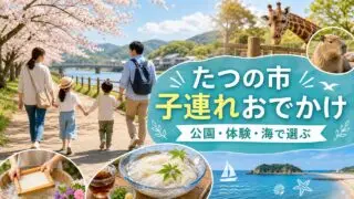 tatsuno-family-outing-guide アイキャッチ画像