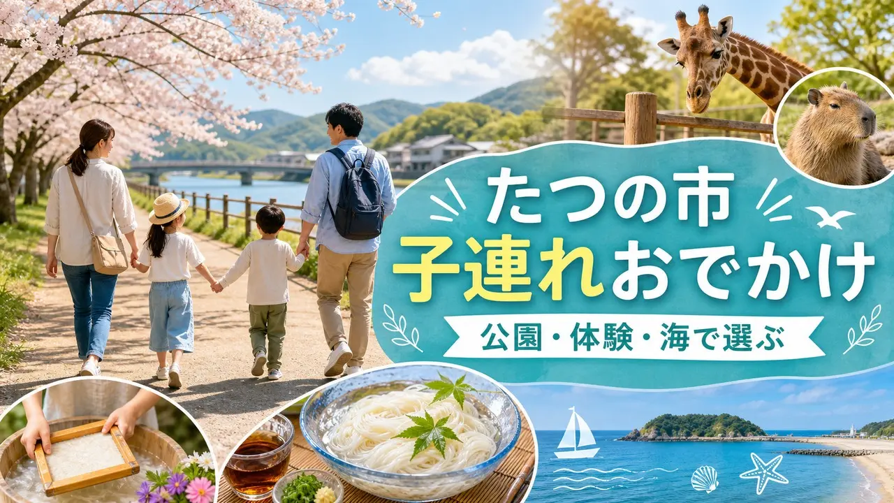 tatsuno-family-outing-guide アイキャッチ画像