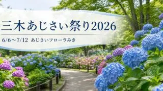 miki-ajisai-festival-2026 アイキャッチ画像