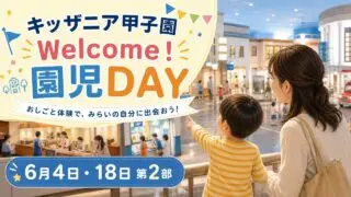 kidzania-koshien-enji-day-20260604 アイキャッチ画像