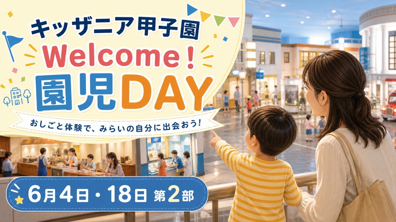 kidzania-koshien-enji-day-20260604 アイキャッチ画像