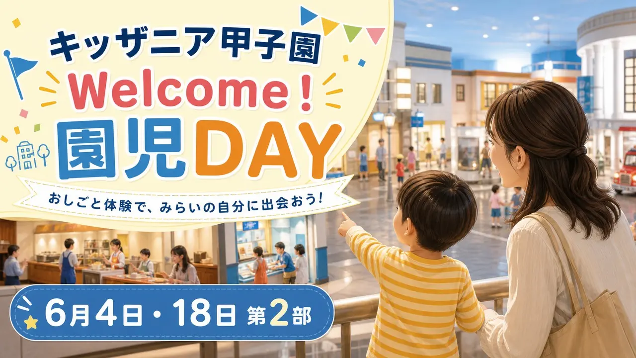 kidzania-koshien-enji-day-20260604 アイキャッチ画像