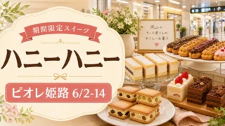 honey-honey-piole-himeji-20260602 アイキャッチ画像