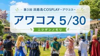awacos-nijigennomori-20260530 アイキャッチ画像