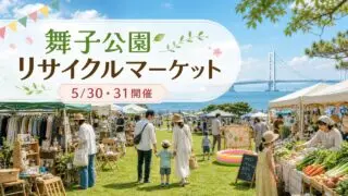 maiko-park-recycle-market-20260530 アイキャッチ画像