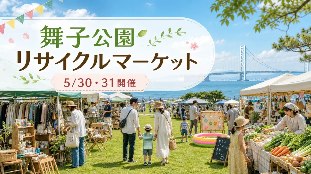 maiko-park-recycle-market-20260530 アイキャッチ画像