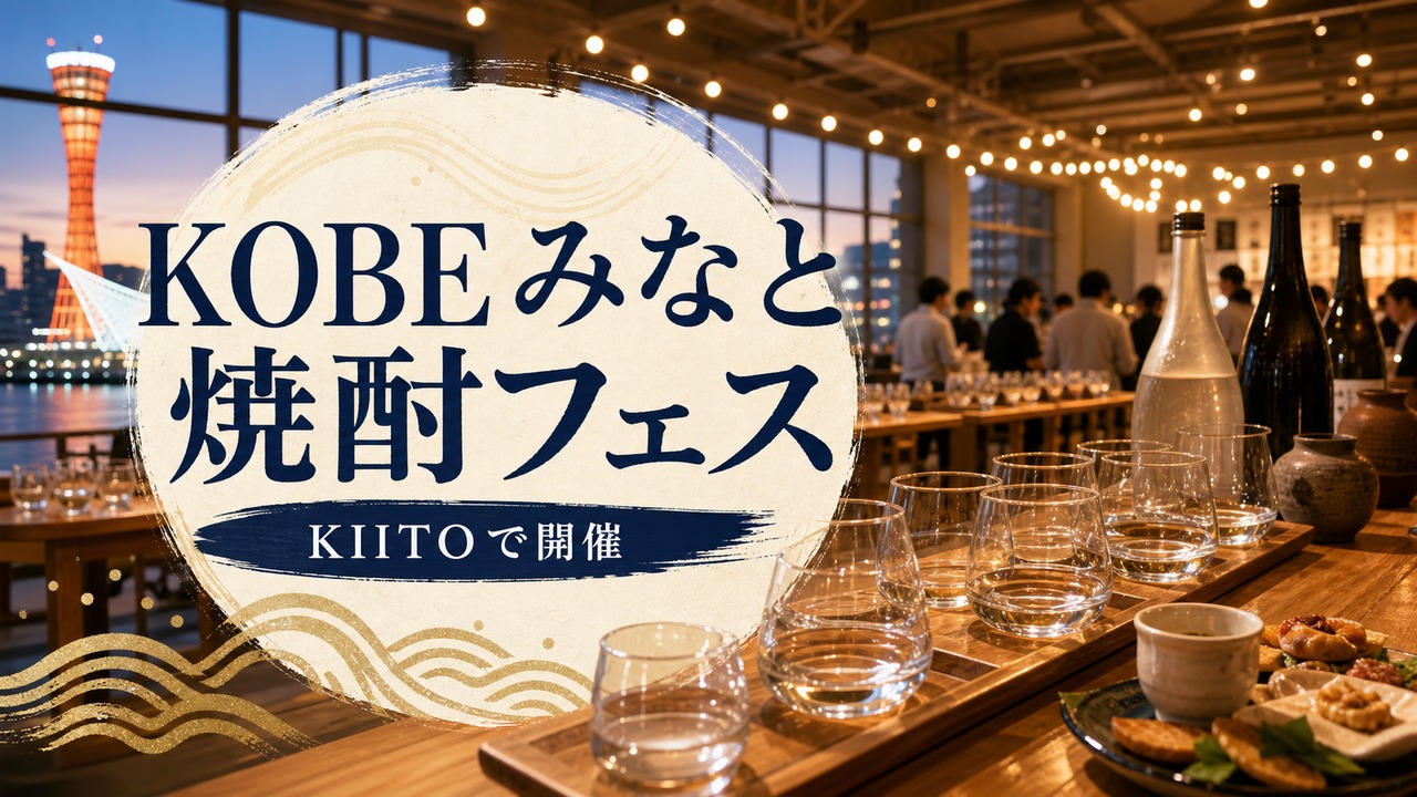 kobe-minato-shochu-fes-20260531 アイキャッチ画像