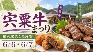 shiso-beef-matsuri-minami-haga-20260606 アイキャッチ画像