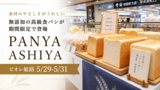 panya-ashiya-piole-himeji-20260529 アイキャッチ画像