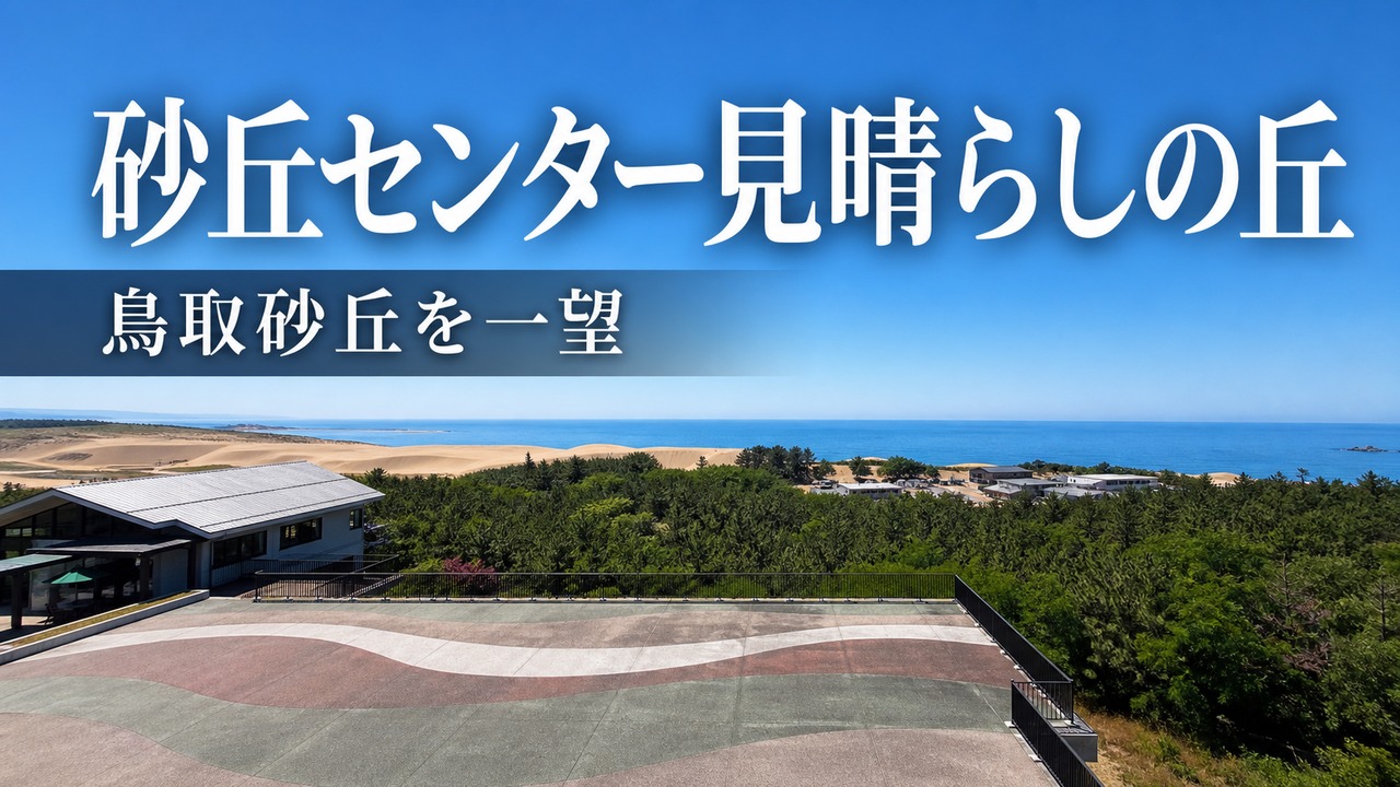 sakyu-center-miharashi-no-oka アイキャッチ画像