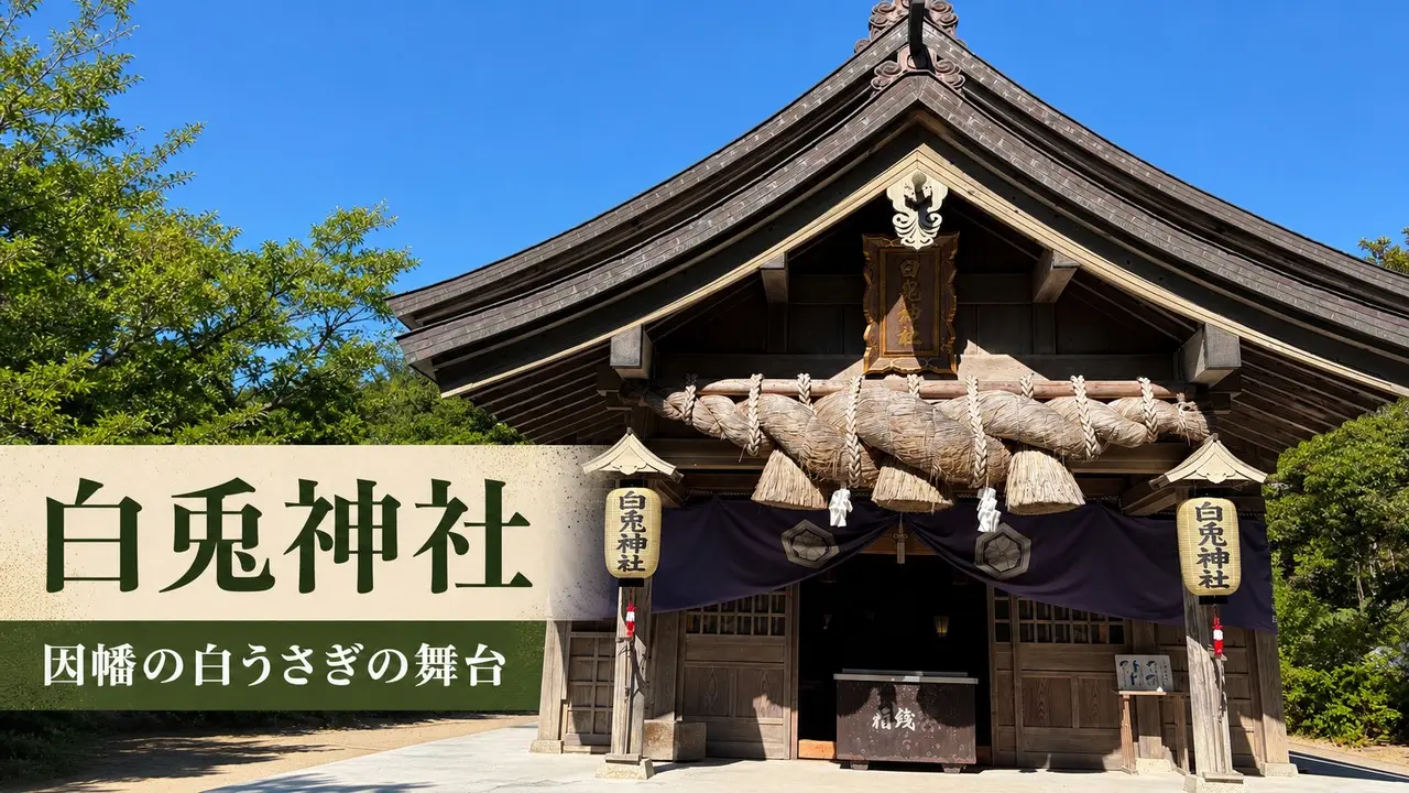 hakuto-jinja-tottori-guide アイキャッチ画像