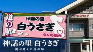 michinoeki-shinwa-no-sato-shirousagi アイキャッチ画像