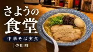sayo-no-shokudo-review アイキャッチ画像