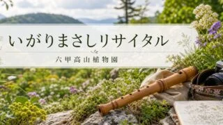 rokko-igari-recital-2026 アイキャッチ画像
