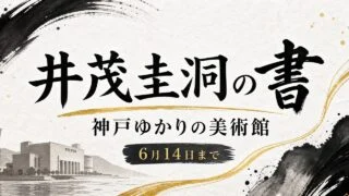 ishige-keido-kobe-yukari-2026 アイキャッチ画像