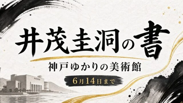 ishige-keido-kobe-yukari-2026 アイキャッチ画像