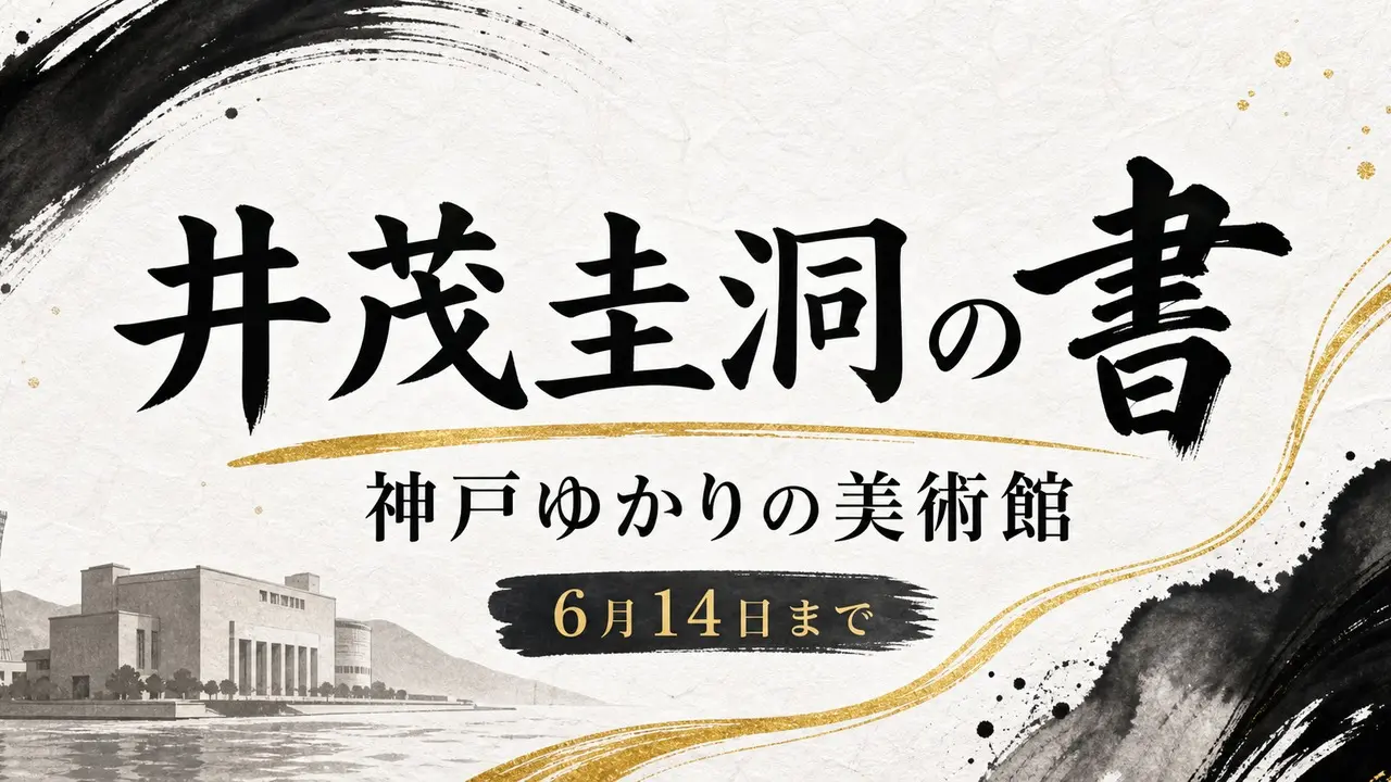 ishige-keido-kobe-yukari-2026 アイキャッチ画像