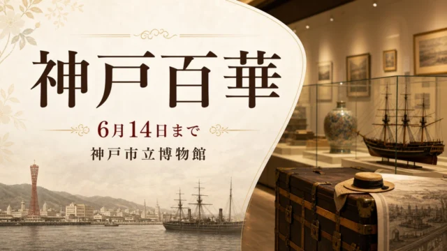 kobe-hyakka-museum-2026 アイキャッチ画像