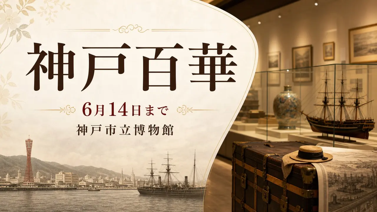 kobe-hyakka-museum-2026 アイキャッチ画像