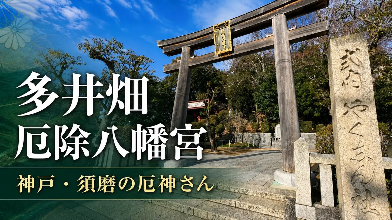 tainohata-yakuyoke-hachimangu アイキャッチ画像