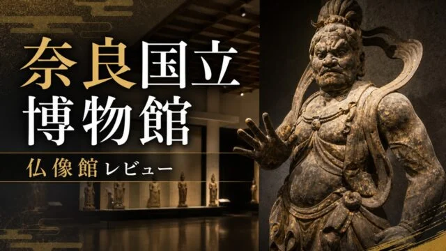 nara-national-museum-butsuzo-review アイキャッチ画像