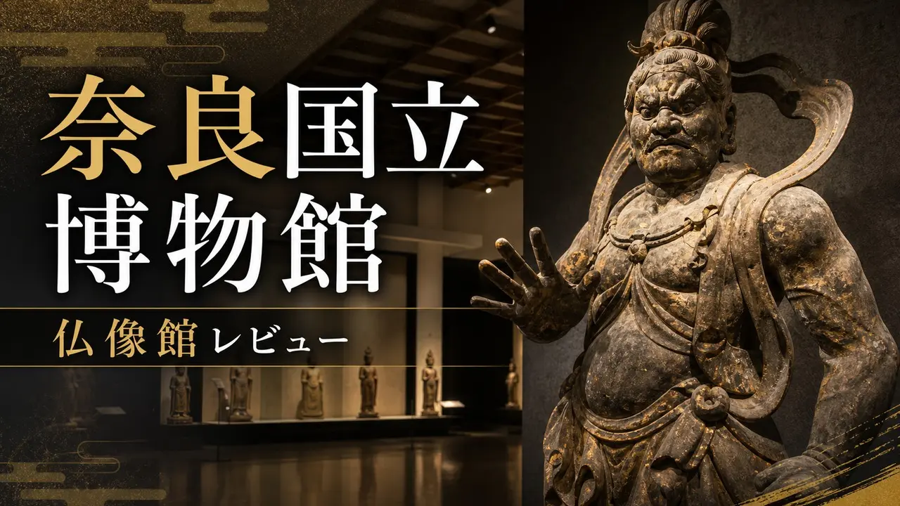 nara-national-museum-butsuzo-review アイキャッチ画像