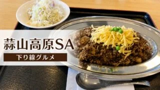 hiruzen-sa-down-gourmet アイキャッチ画像