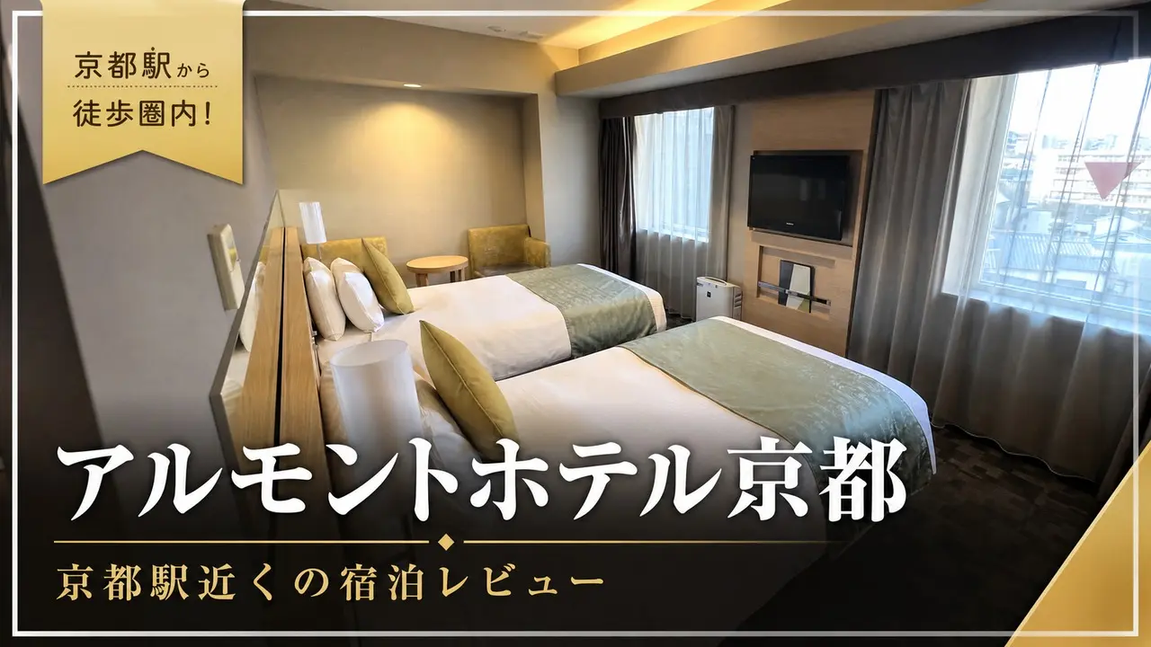 almont-hotel-kyoto-review アイキャッチ画像