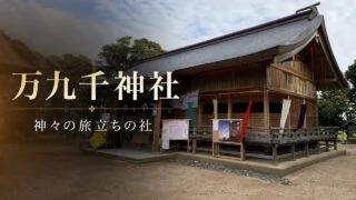 mankusen-jinja-izumo-guide アイキャッチ画像