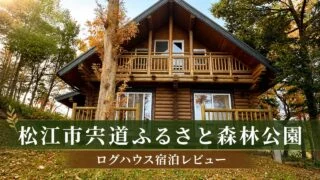matsue-shinji-furusato-forest-park-review アイキャッチ画像