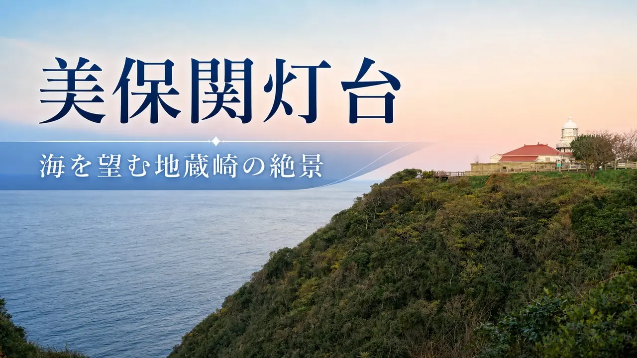 miho-seki-lighthouse-guide アイキャッチ画像