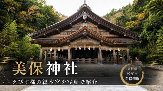 miho-jinja-ebisu-somanomiya-guide アイキャッチ画像
