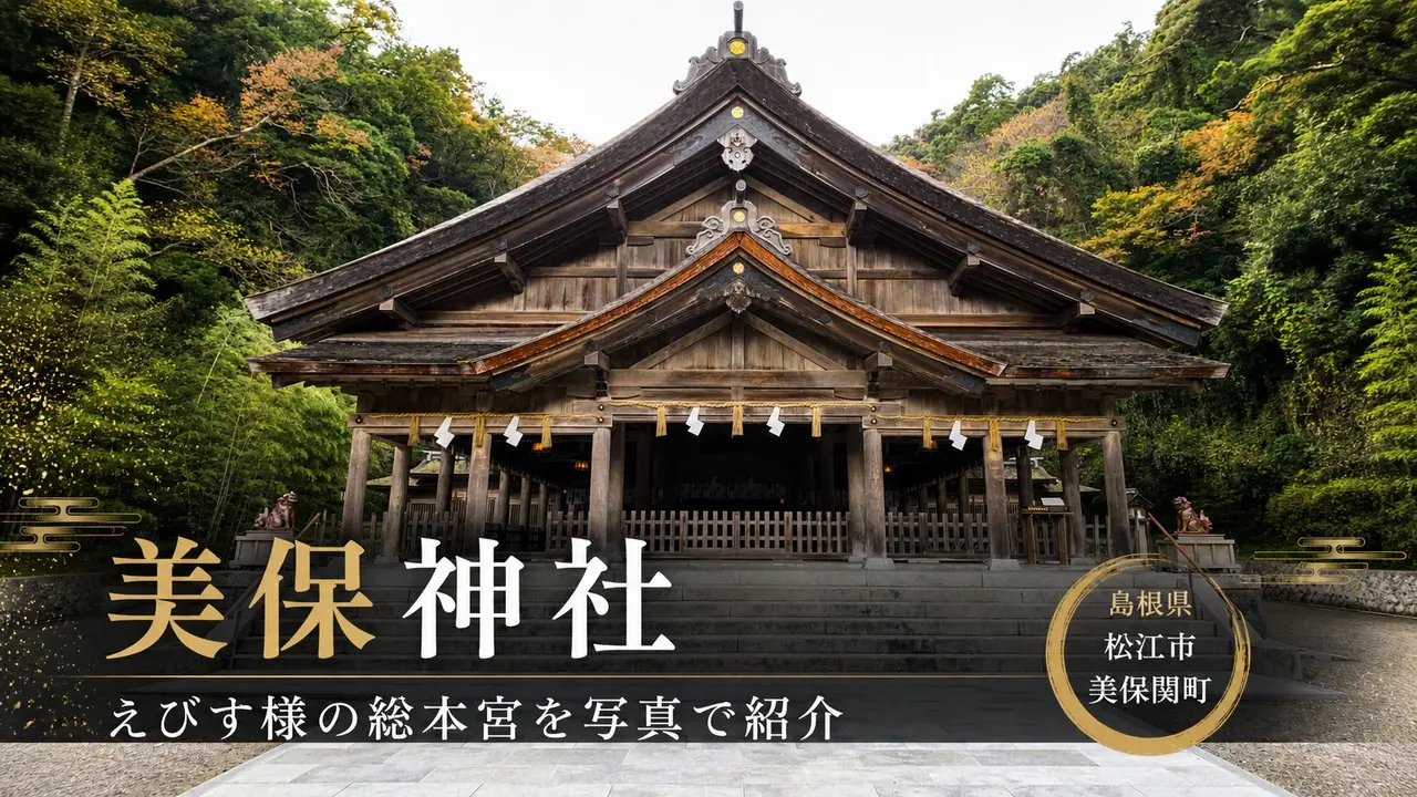miho-jinja-ebisu-somanomiya-guide アイキャッチ画像