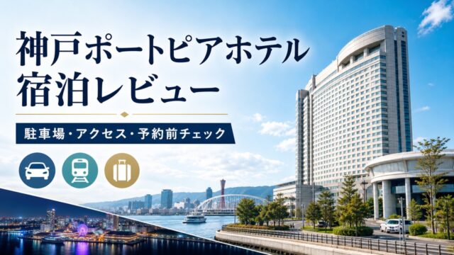 kobeportopiahotel アイキャッチ画像