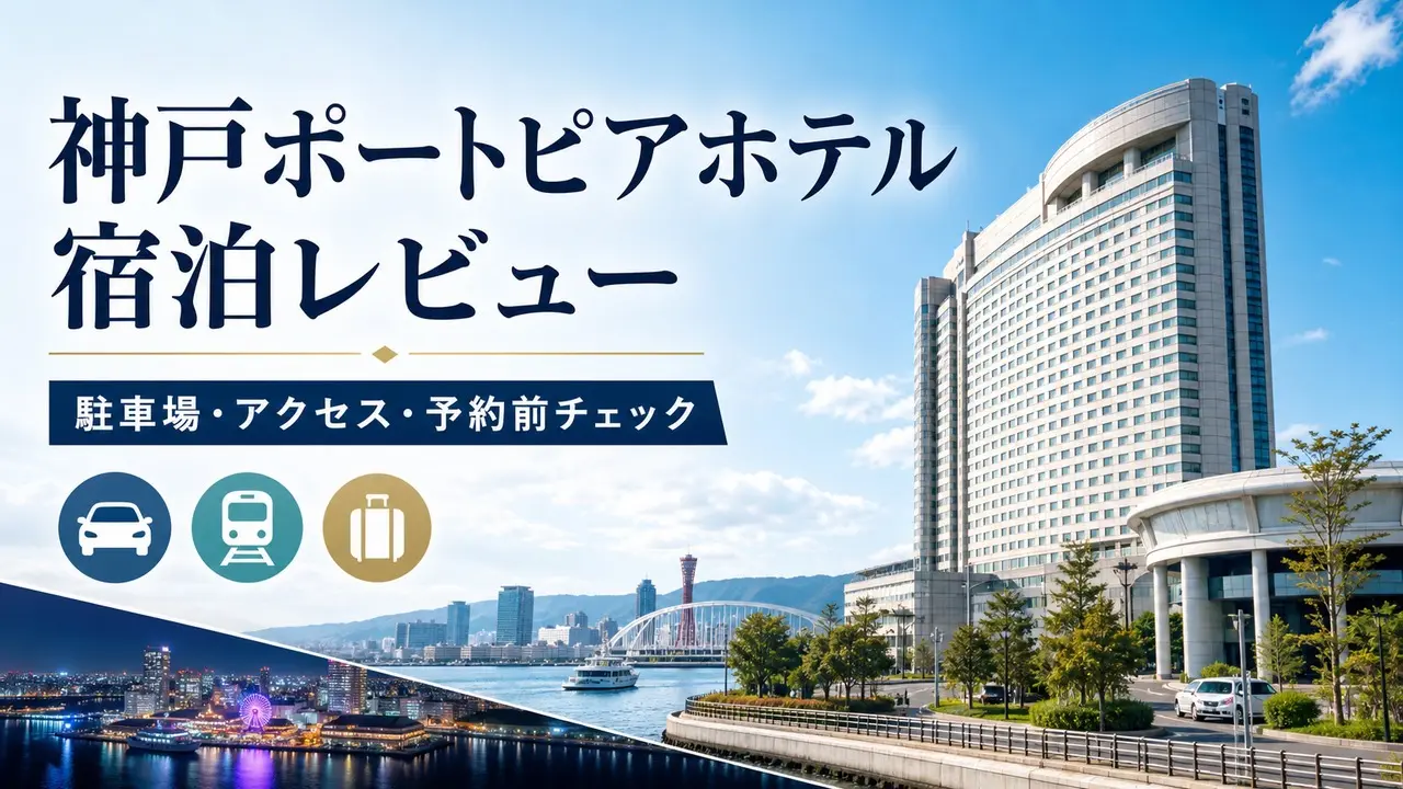kobeportopiahotel アイキャッチ画像