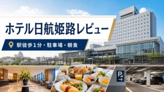 hotelnikkohimeji アイキャッチ画像
