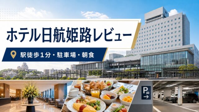 hotelnikkohimeji アイキャッチ画像