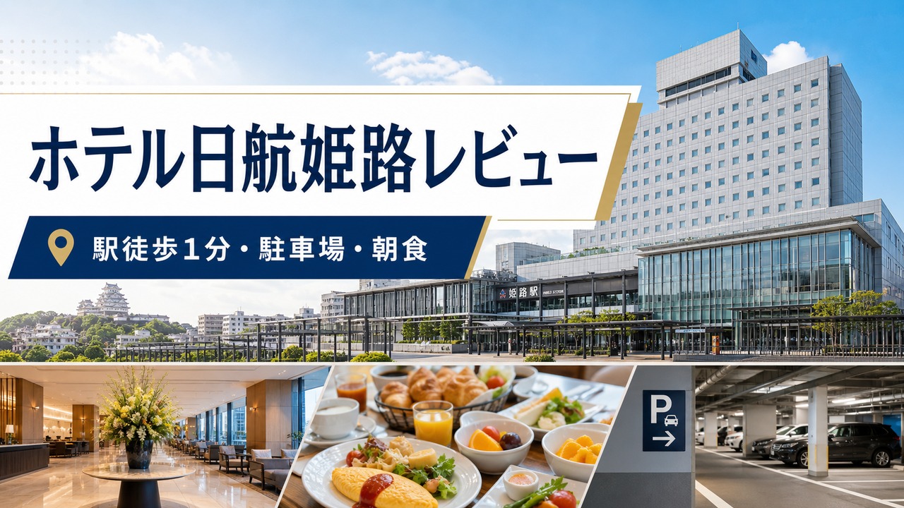 hotelnikkohimeji アイキャッチ画像