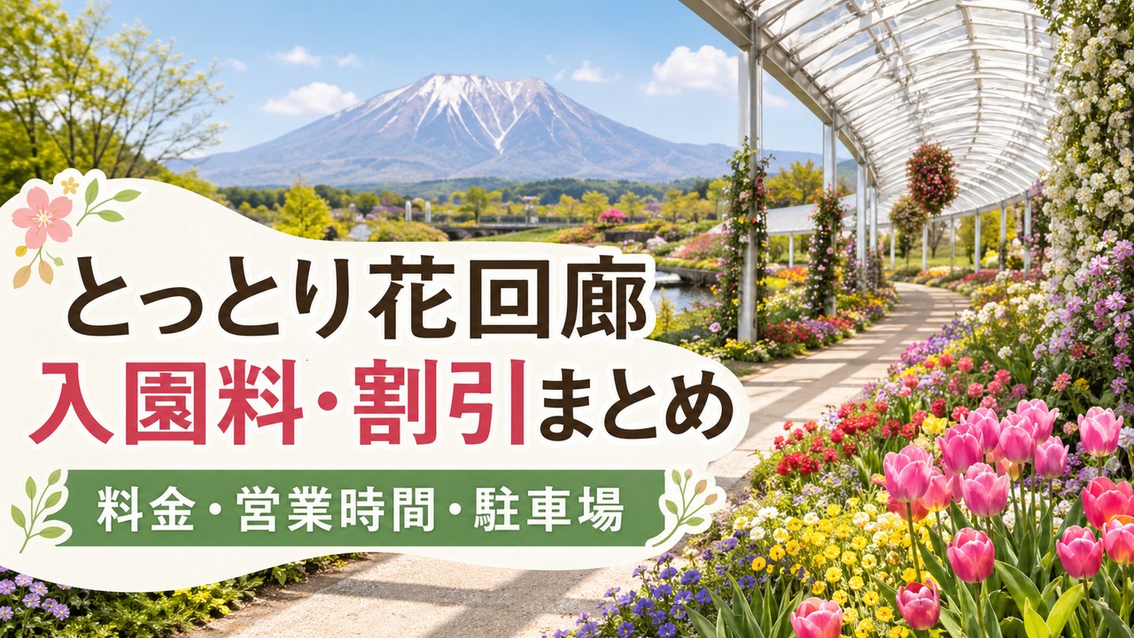 tottorihanakairou アイキャッチ画像